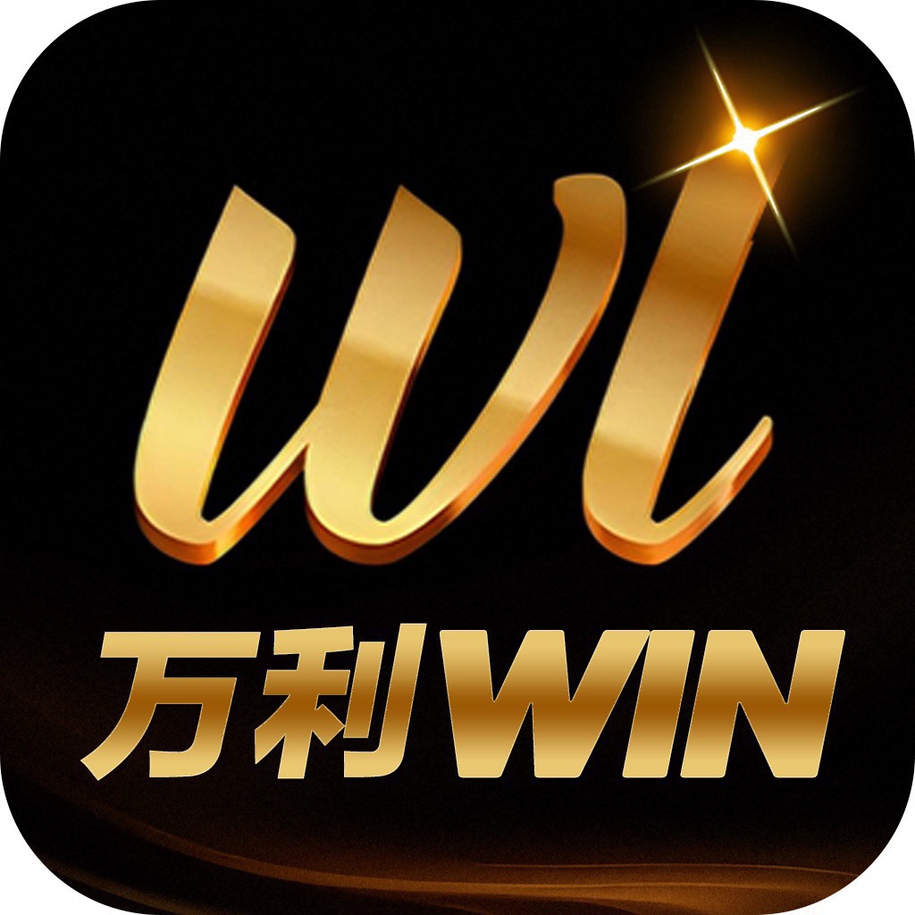 万利WlN